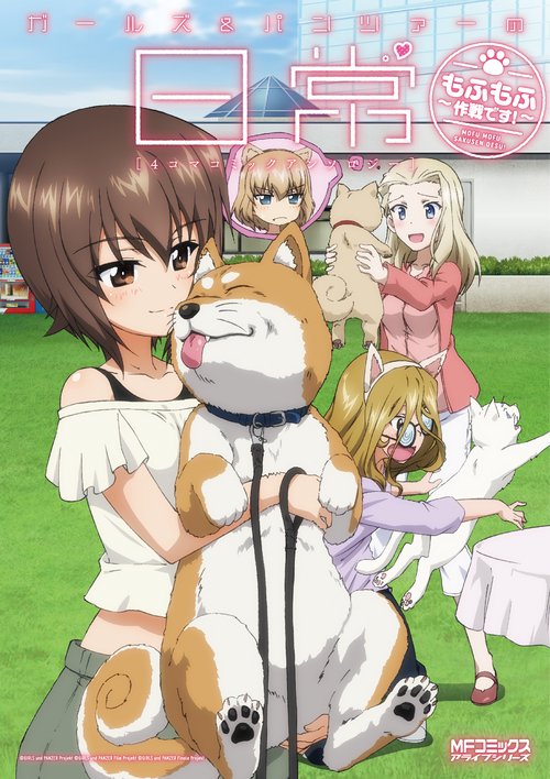 ガールズ＆パンツァーの日常　4コマコミックアンソロジー　もふもふ作戦です！