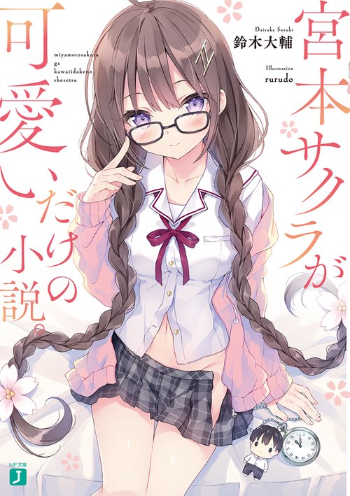 宮本サクラが可愛いだけの小説。
