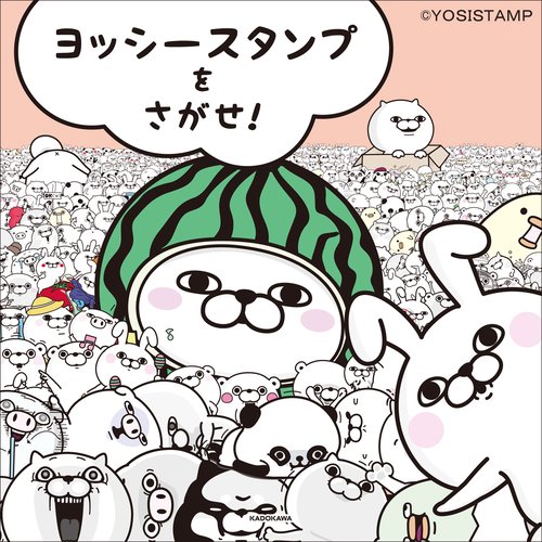 ヨッシースタンプをさがせ!