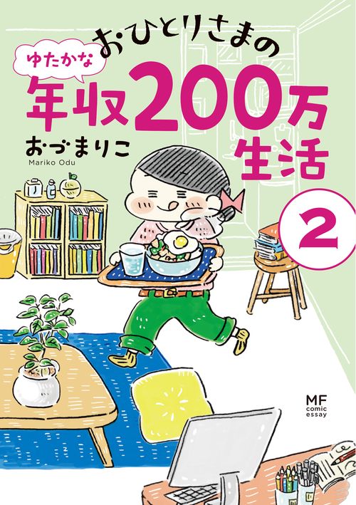 おひとりさまのゆたかな年収200万生活２