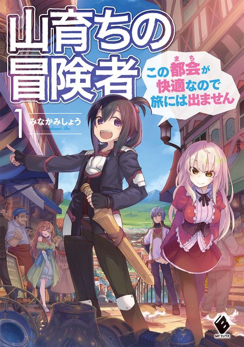 山育ちの冒険者　この都会（まち）が快適なので旅には出ません　１