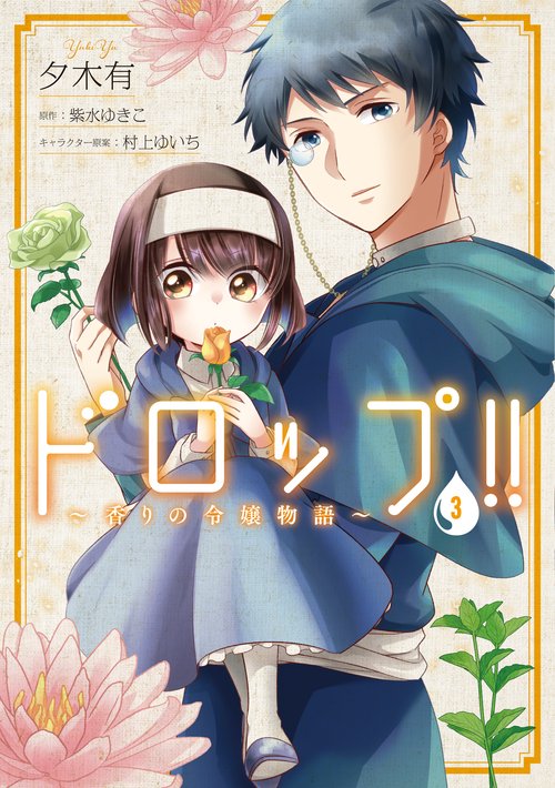 ドロップ!!　香りの令嬢物語　３