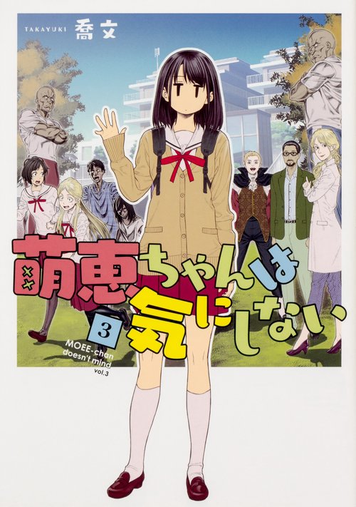 萌恵ちゃんは気にしない　３