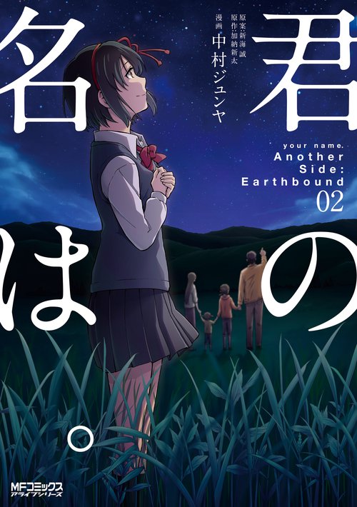 君の名は。Another　Side：Earthbound　02