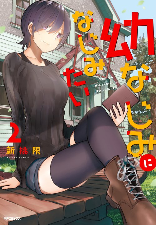 幼なじみになじみたい　２