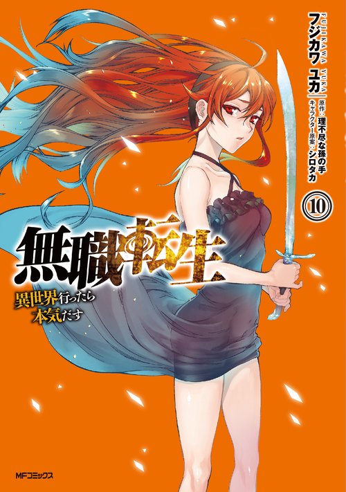 無職転生異世界行ったら本気だす　10