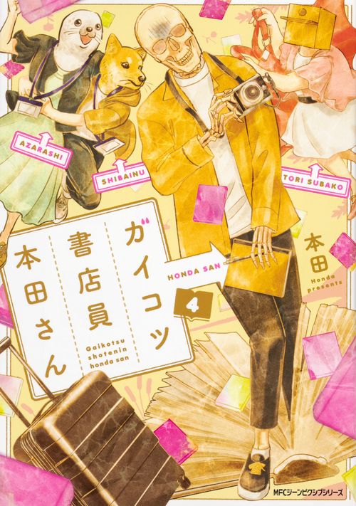 ガイコツ書店員　本田さん　4