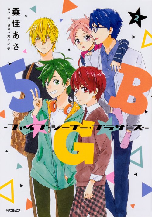 5★G★B　-ファイブ・ジーナー・ブラザーズ-　2