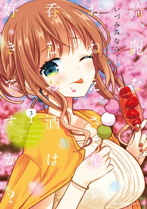 綺麗なおねえさんと呑むお酒は好きですか？　３