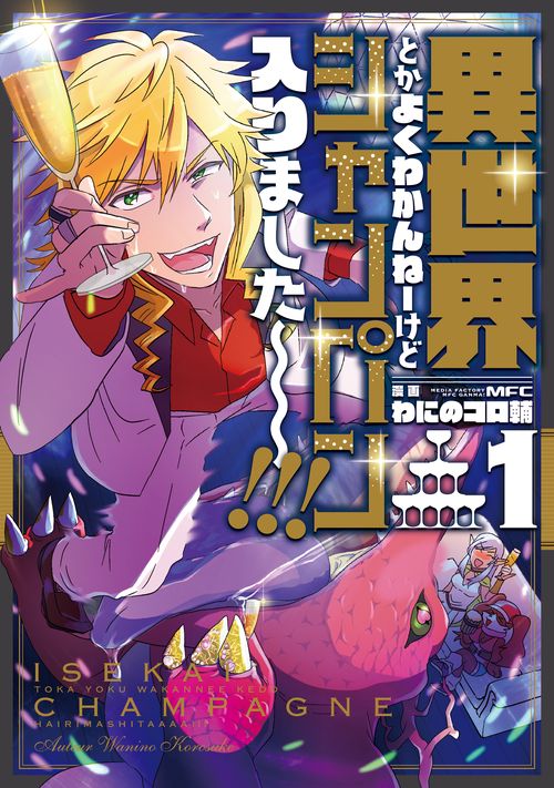 異世界とかよくわかんねーけどシャンパン入りました！！！　１