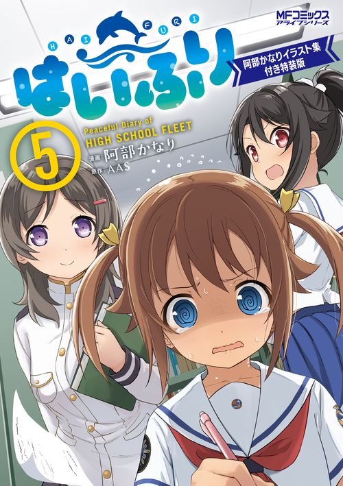 はいふり　５　阿部かなりイラスト集付き特装版