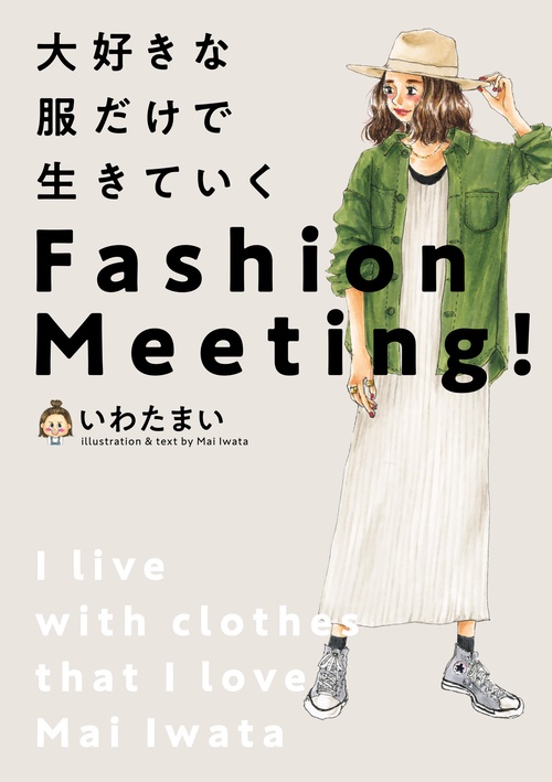大好きな服だけで生きていくFashion Meeting!