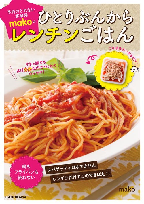 すきっ腹でもほぼ８分以内でつくれてウマウマ！ 予約のとれない家政婦makoのひとりぶんからレンチンごはん