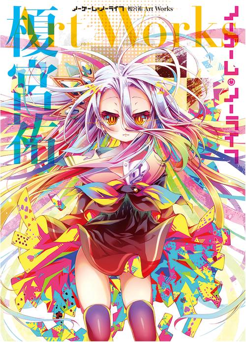 ノーゲーム・ノーライフ　榎宮祐 Art Works