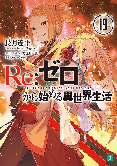 Ｒｅ：ゼロから始める異世界生活１９