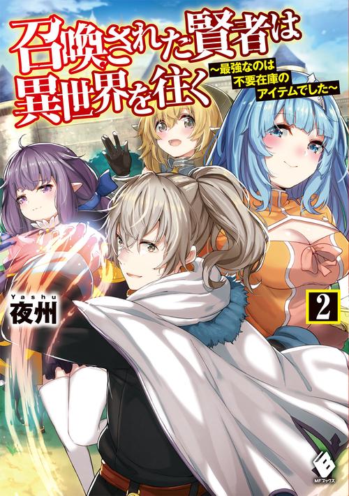 召喚された賢者は異世界を往く　最強なのは不要在庫のアイテムでした　2