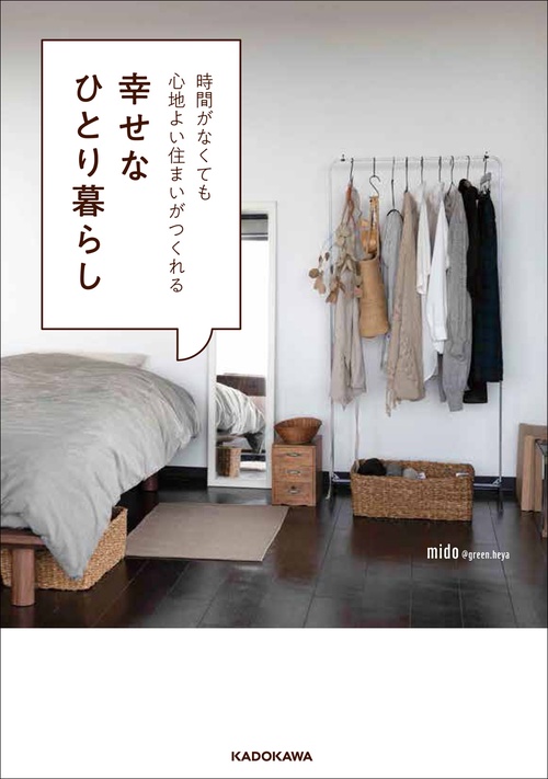 時間がなくても心地よい住まいがつくれる幸せなひとり暮らし
