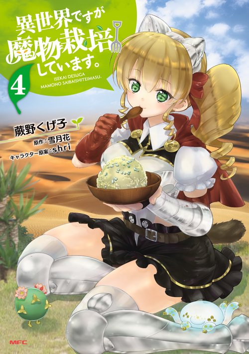 異世界ですが魔物栽培しています。　４