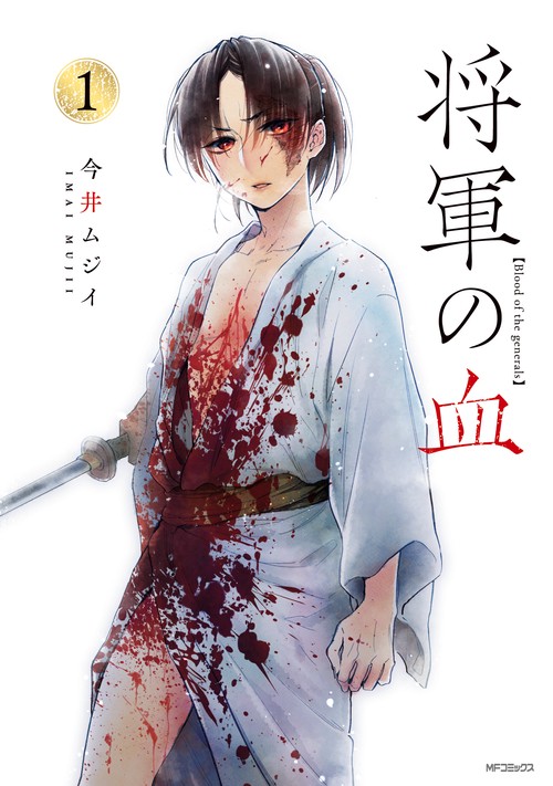 将軍の血　１