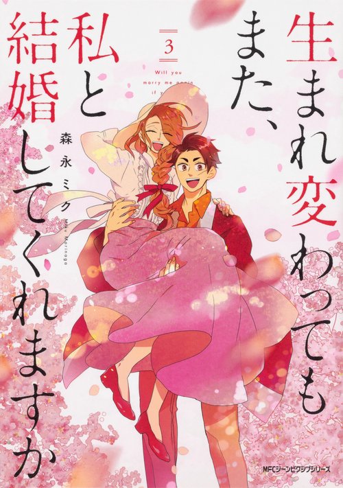 生まれ変わってもまた、私と結婚してくれますか　３