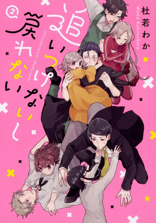 追いつけないし戻れない　２