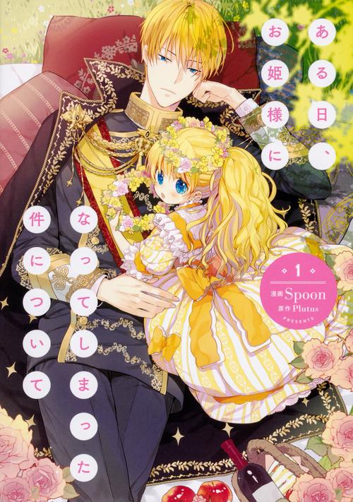 ある日、お姫様になってしまった件について　１