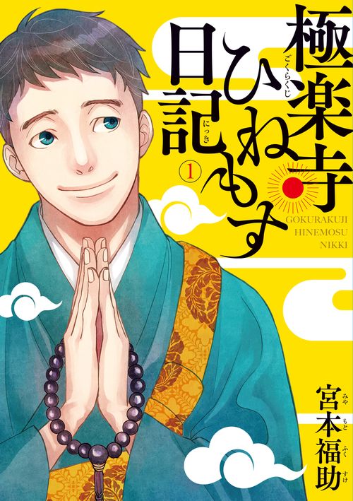 極楽寺ひねもす日記　（１）