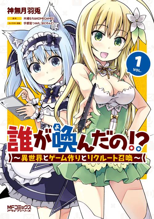 誰が喚んだの!?　　異世界とゲーム作りとリクルート召喚　１