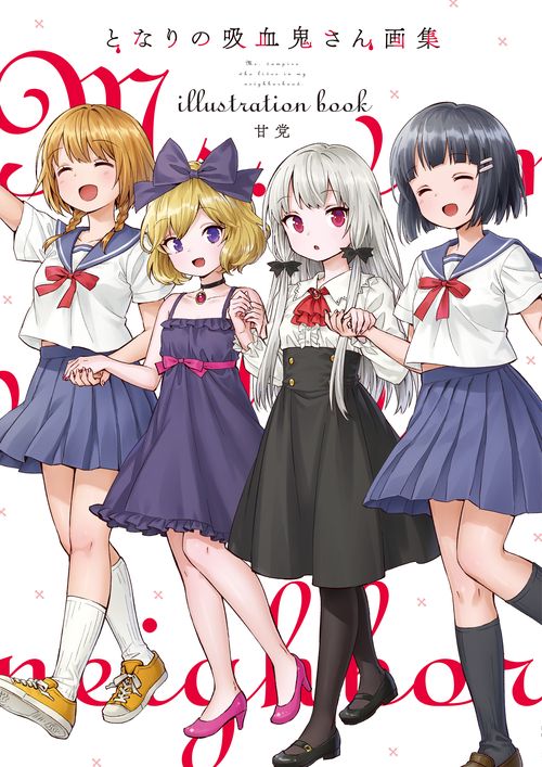となりの吸血鬼さん画集