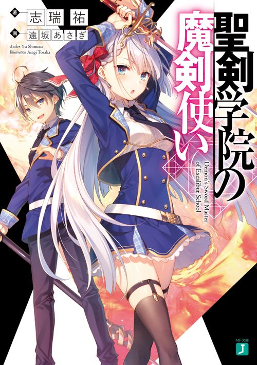 聖剣学院の魔剣使い