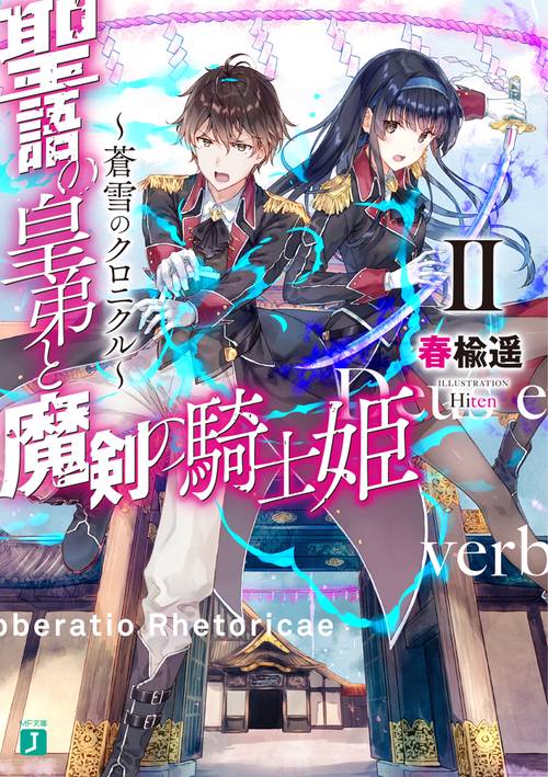 聖語の皇弟と魔剣の騎士姫　蒼雪のクロニクル　II