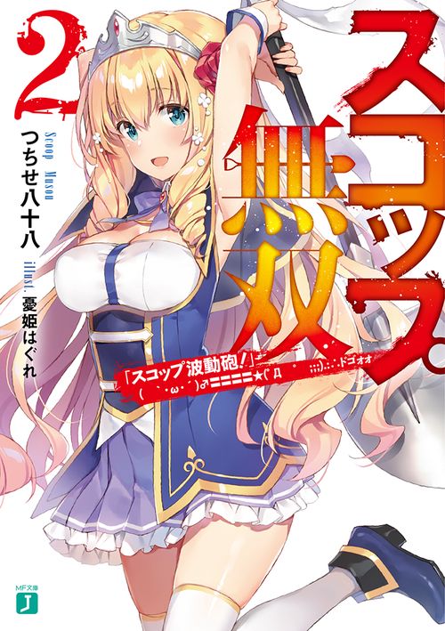 スコップ無双２　「スコップ波動砲！」(　｀・ω・´)♂〓〓〓〓★(゜Д　゜　;;;).:∴ドゴォォ