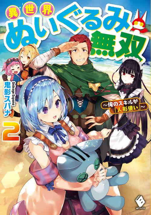 異世界ぬいぐるみ無双　俺のスキルが『人形使い』　2