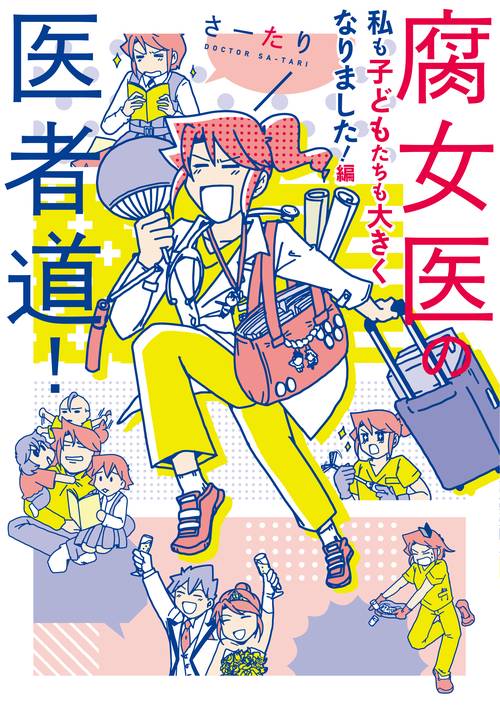 腐女医の医者道！ 私も子どもたちも大きくなりました！編