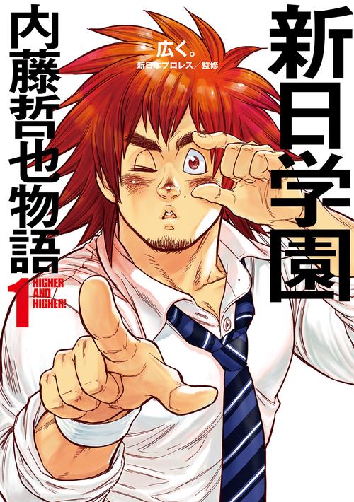 新日学園　内藤哲也物語　1
