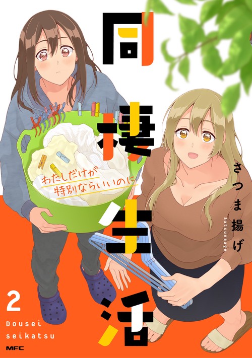 同棲生活２ わたしだけが特別ならいいのに
