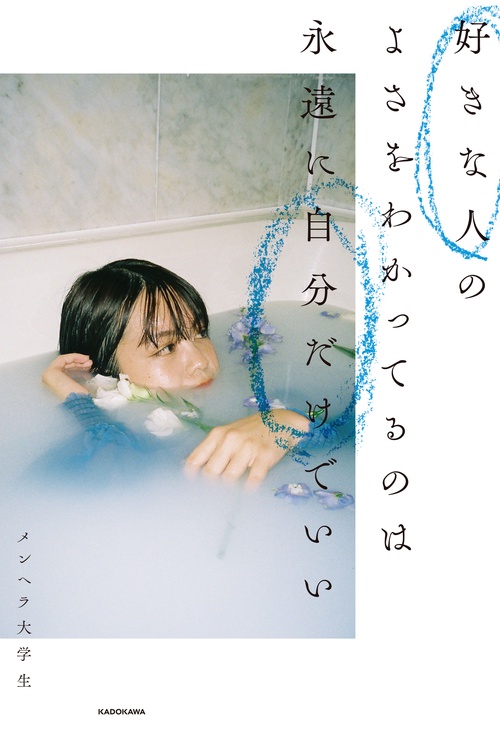 好きな人のよさをわかってるのは永遠に自分だけでいい
