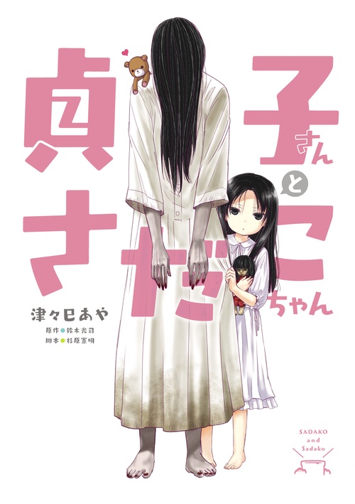 貞子さんとさだこちゃん