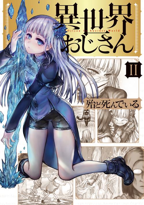 異世界おじさん　２