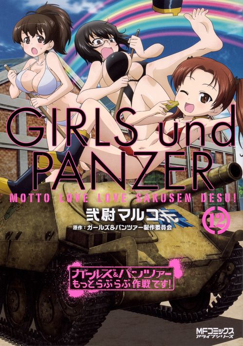 ガールズ＆パンツァー　もっとらぶらぶ作戦です！　１２