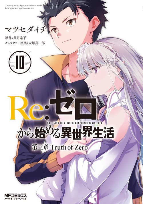 Re:ゼロから始める異世界生活　第三章　Truth　of　Zero　１０