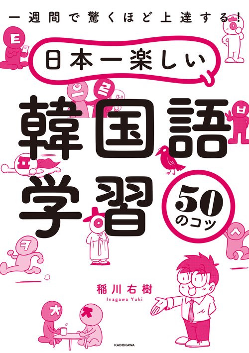 一週間で驚くほど上達する！ 日本一楽しい韓国語学習50のコツ