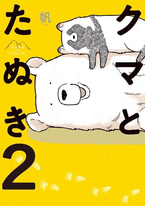 クマとたぬき 2