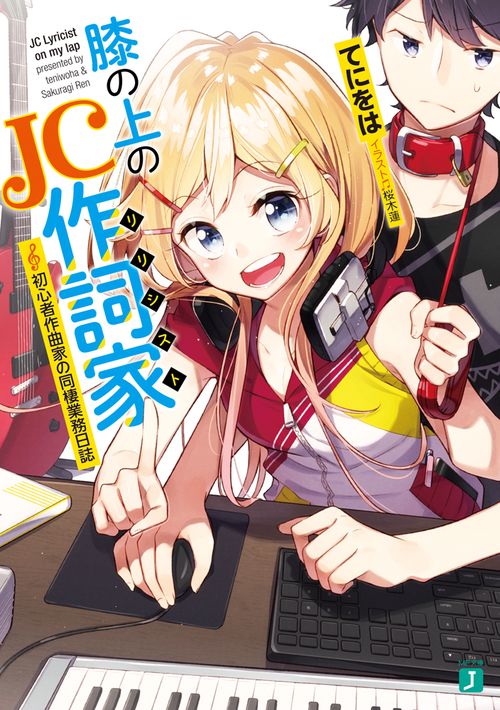 膝の上のJC作詞家 初心者作曲家の同棲業務日誌