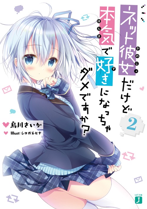 ネット彼女だけど本気で好きになっちゃダメですか？２