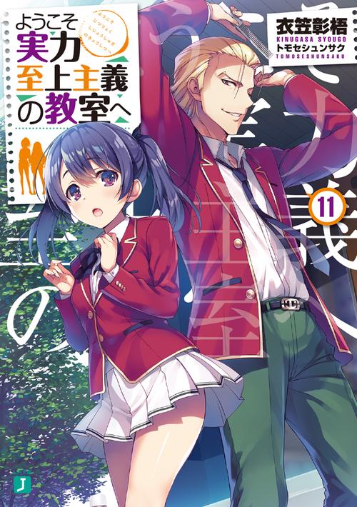 ようこそ実力至上主義の教室へ１１