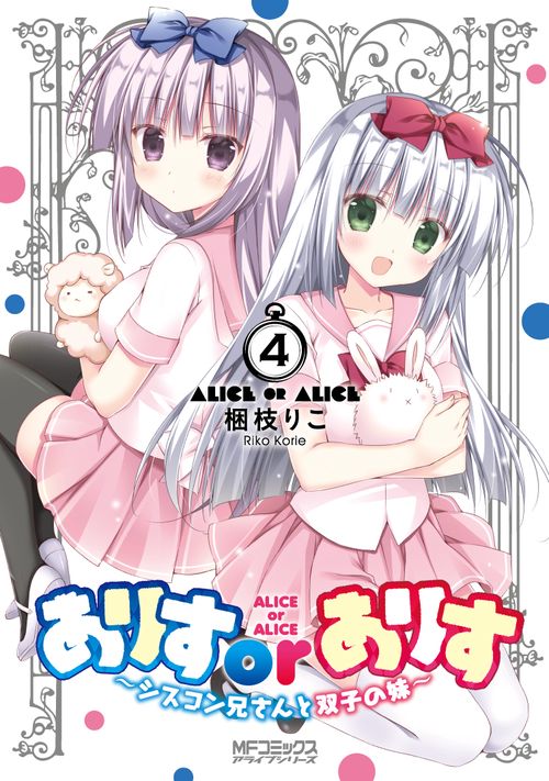 ありすorありす　シスコン兄さんと双子の妹　４