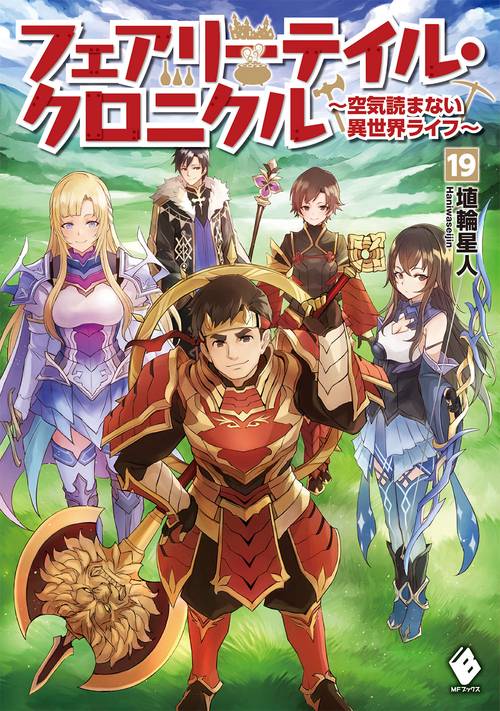 フェアリーテイル・クロニクル　空気読まない異世界ライフ　19