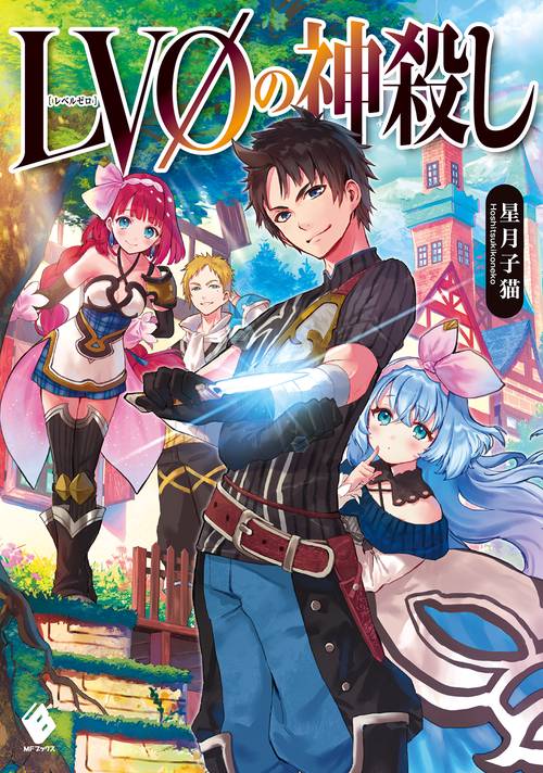 LV０の神殺し