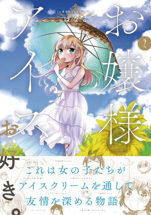 お嬢様はアイスがお好き。　2